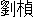 έ