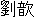 έ