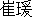 â