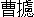 ⢮