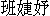 ɢ  