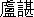 ⺢