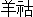 Ӣ